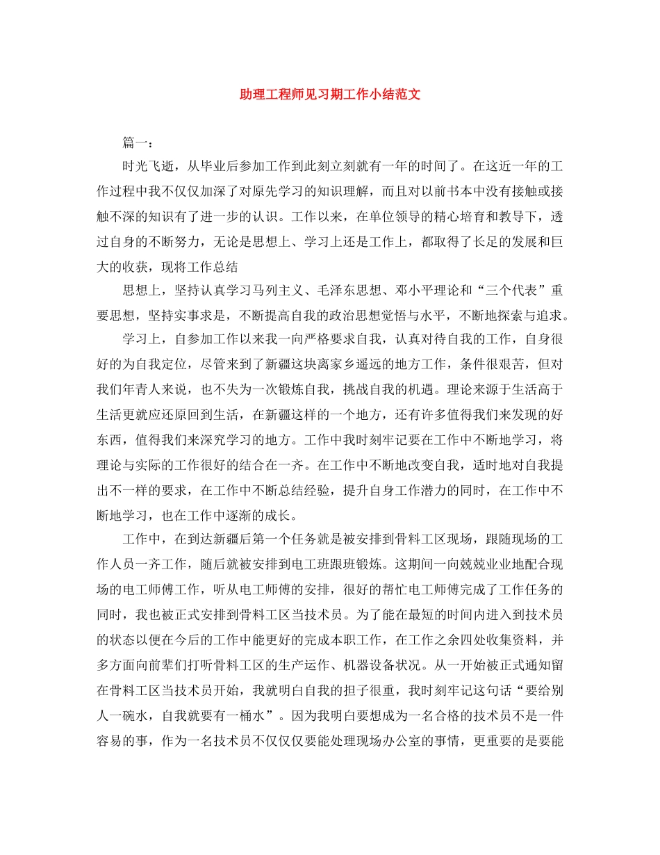 助理工程师见习期工作小结范文 _第1页