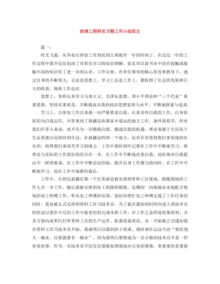 助理工程师见习期工作小结范文 