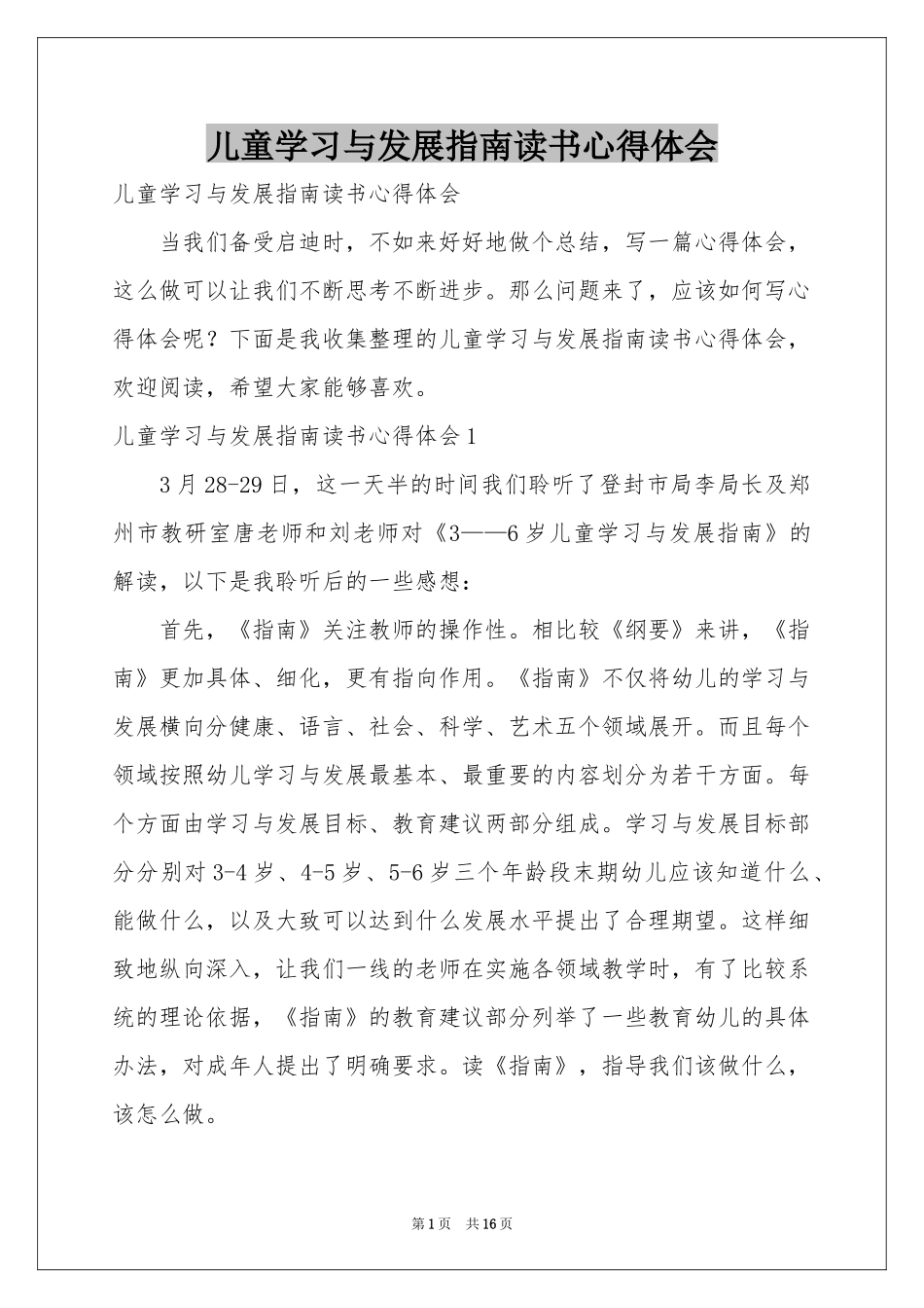 儿童学习与发展指南读书体会心得_第1页