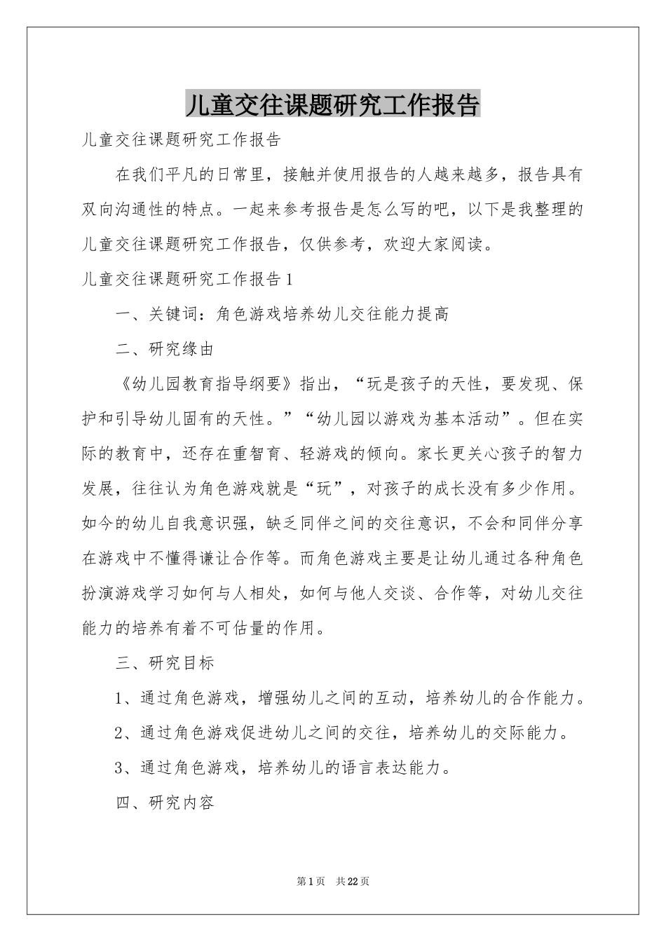 儿童交往课题研究工作报告_第1页