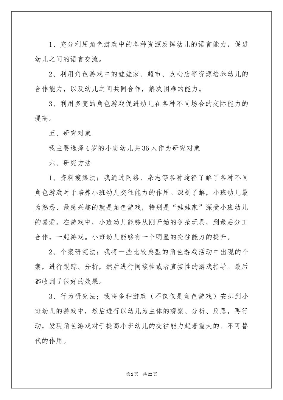 儿童交往课题研究工作报告_第2页