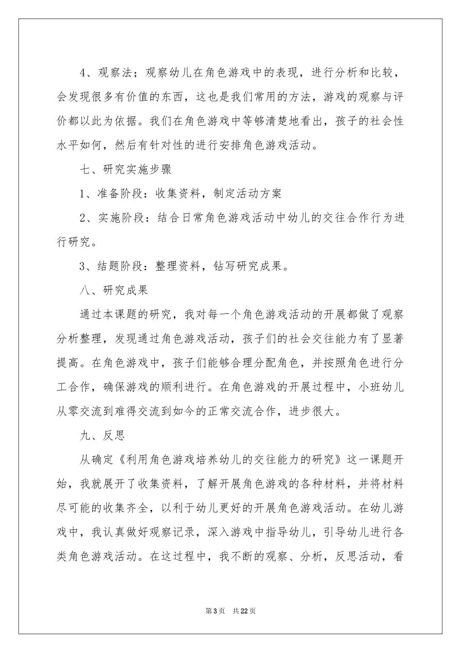 儿童交往课题研究工作报告_第3页