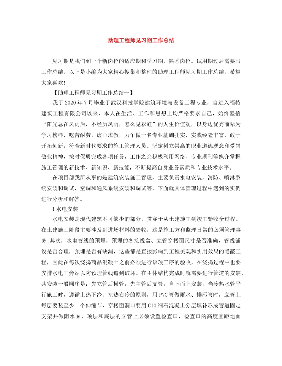 助理工程师见习期工作总结 _第1页