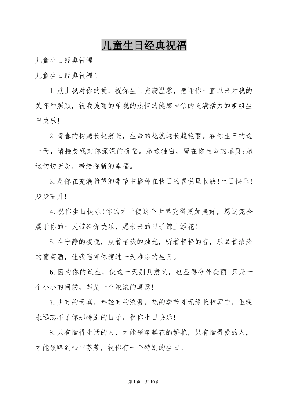 儿童生日经典祝福_第1页