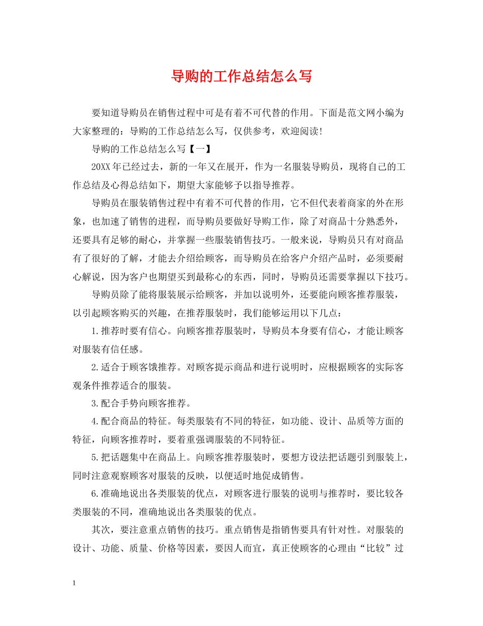 导购的工作总结怎么写_第1页