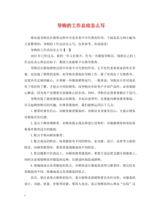 导购的工作总结怎么写