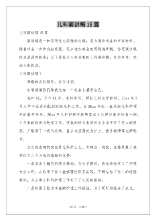 儿科演讲稿15篇