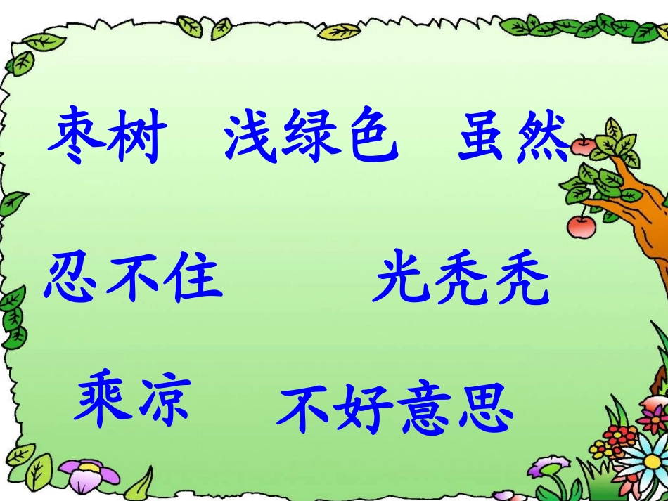《小柳树和小枣树》_第3页