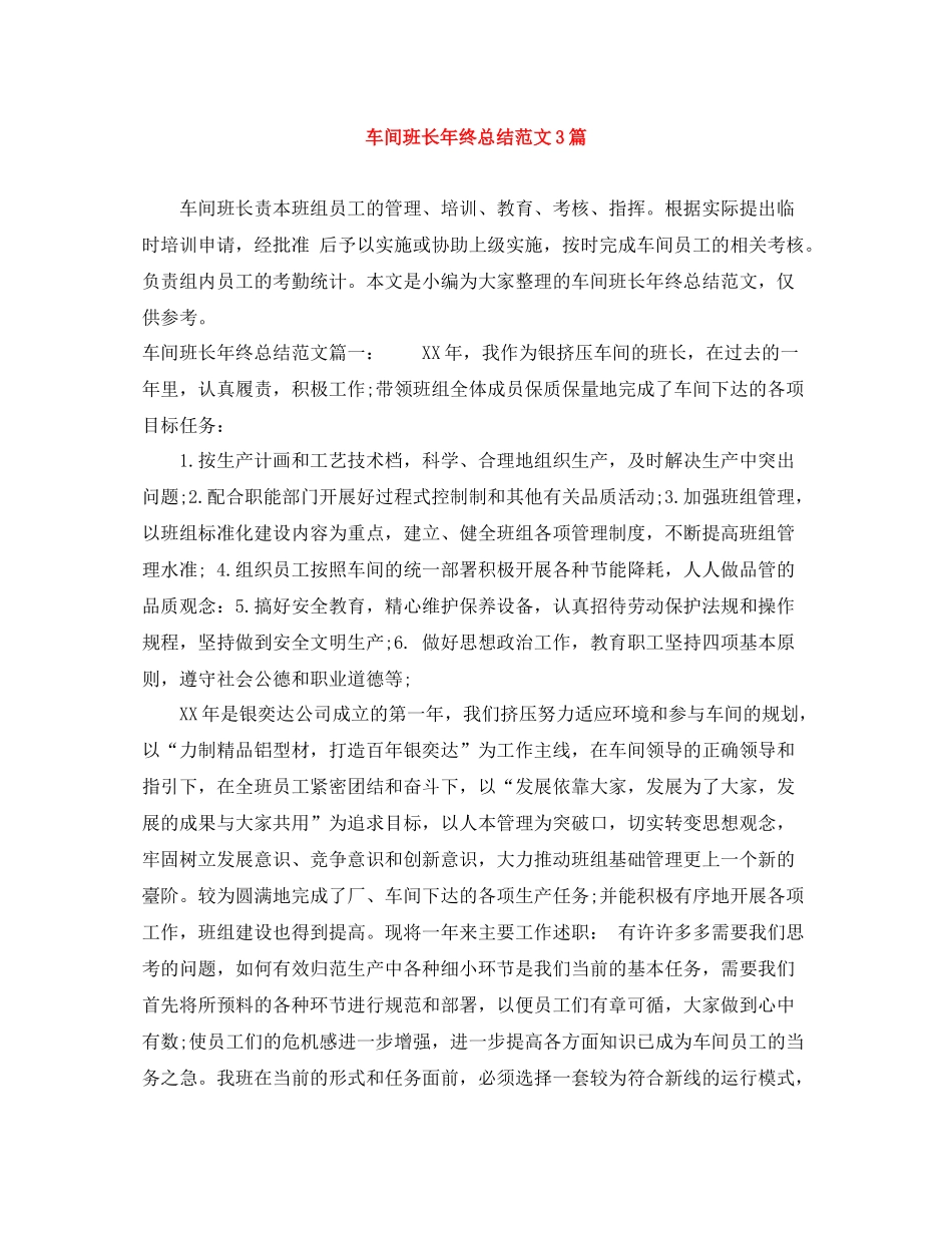 车间班长年终总结范文3篇_第1页