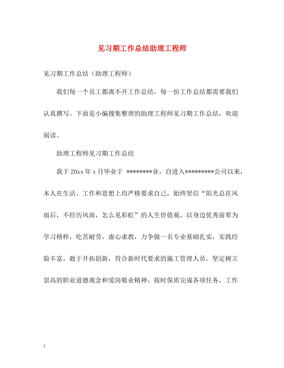 见习期工作总结助理工程师_第1页