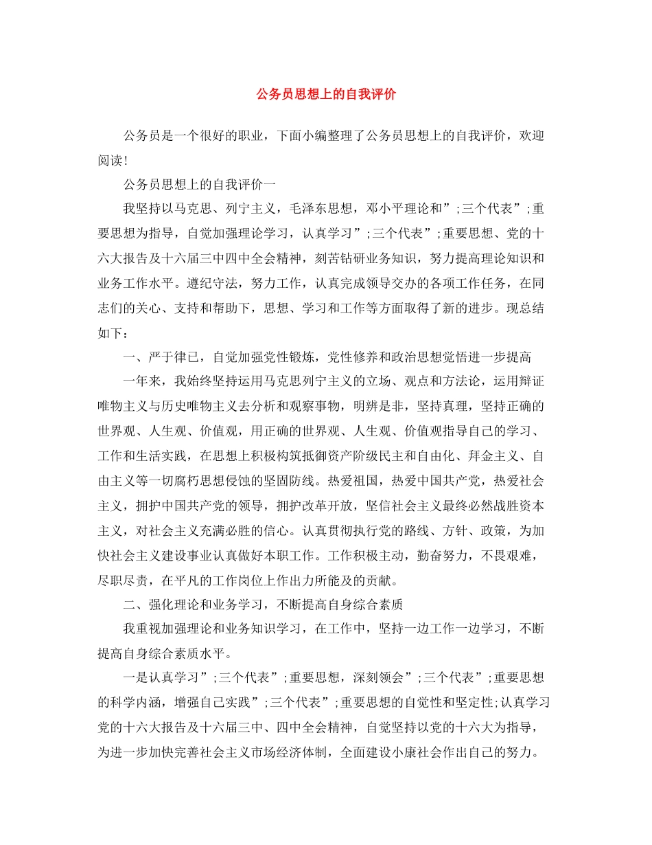 公务员思想上的自我评价_第1页