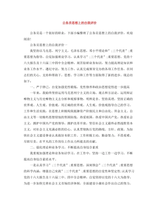 公务员思想上的自我评价