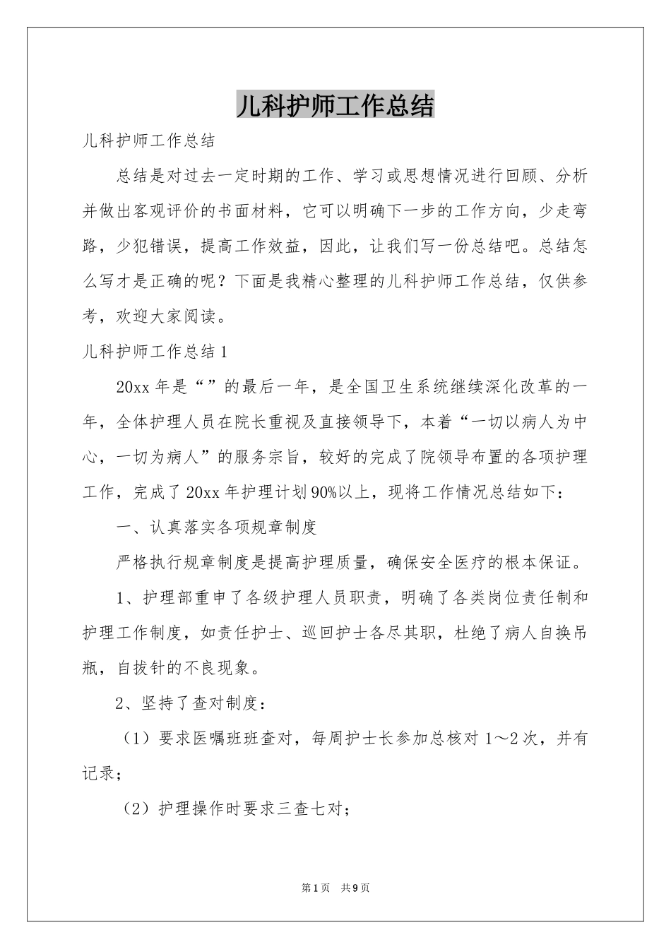 儿科护师工作参考总结_第1页