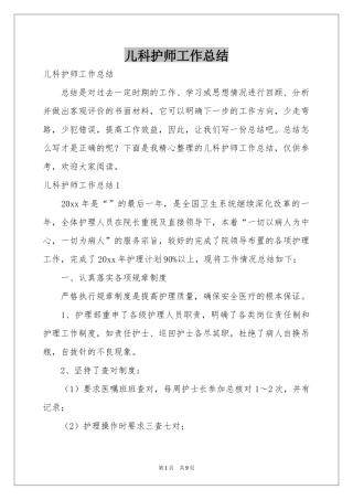 儿科护师工作参考总结