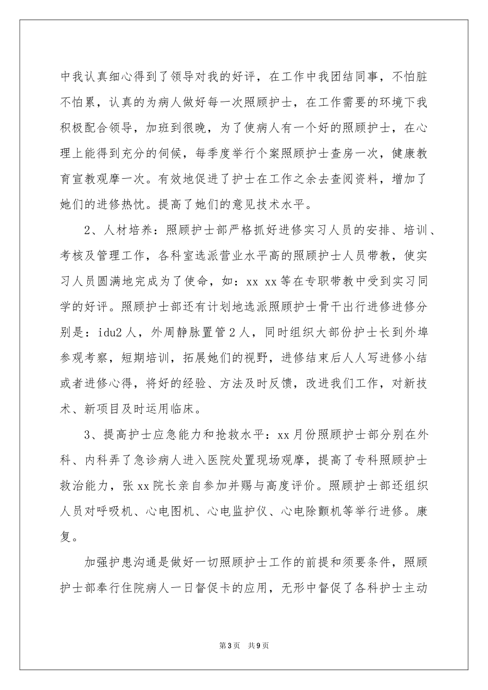 儿科护师工作参考总结3篇_第3页