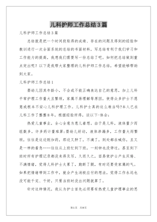 儿科护师工作参考总结3篇