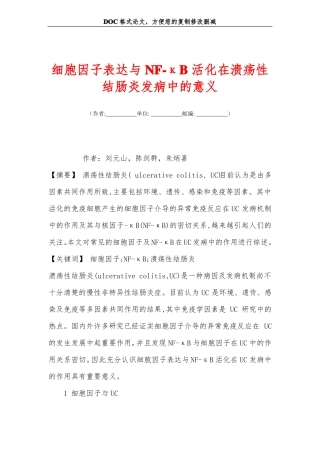 细胞因子表达与NF-κB活化在溃疡性结肠炎发病中的意义