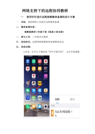 网络技术支持下的远程协同教研活动设计