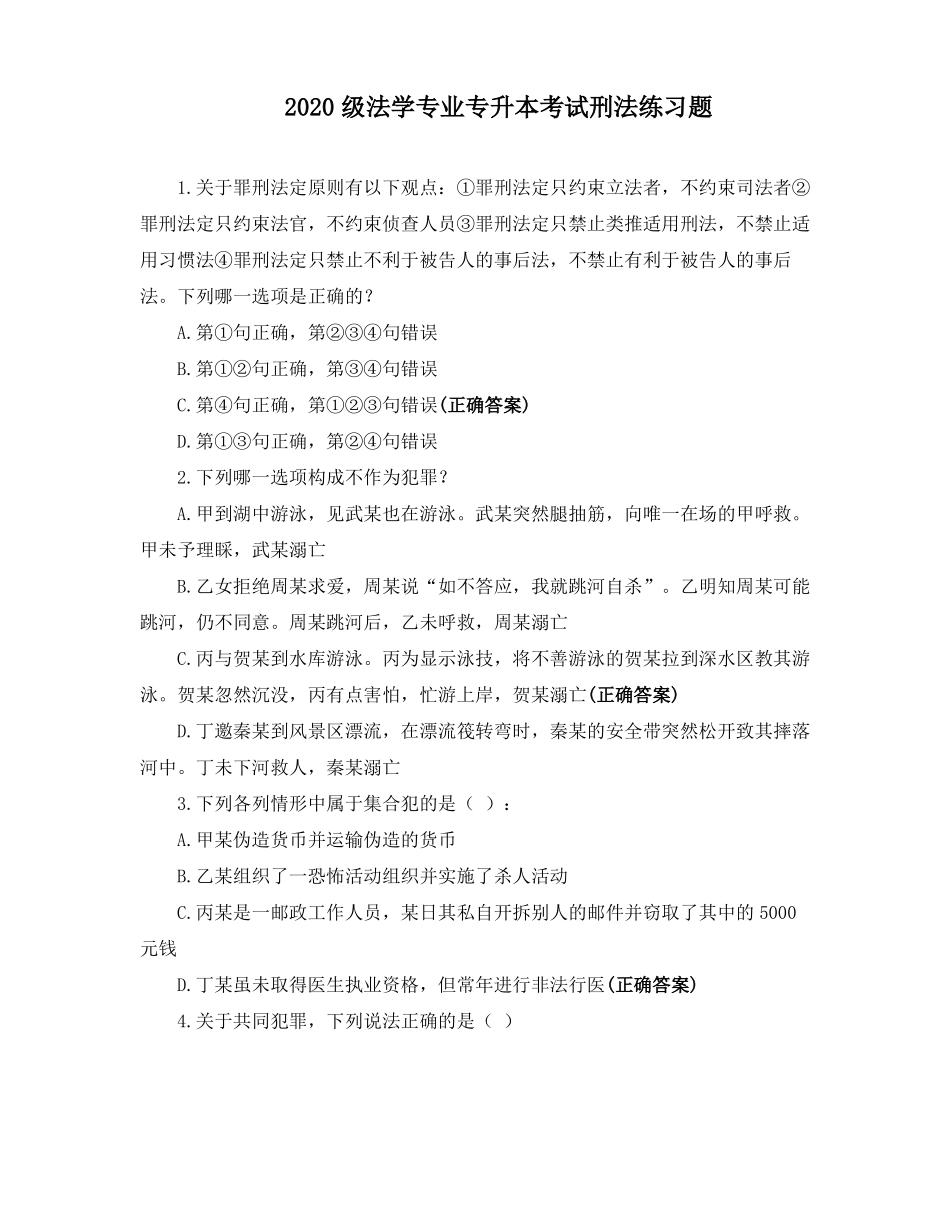 2020级法学专业专升本考试刑法练习题_第1页