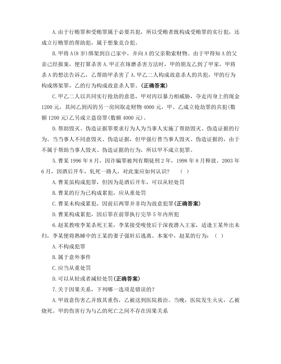 2020级法学专业专升本考试刑法练习题_第2页