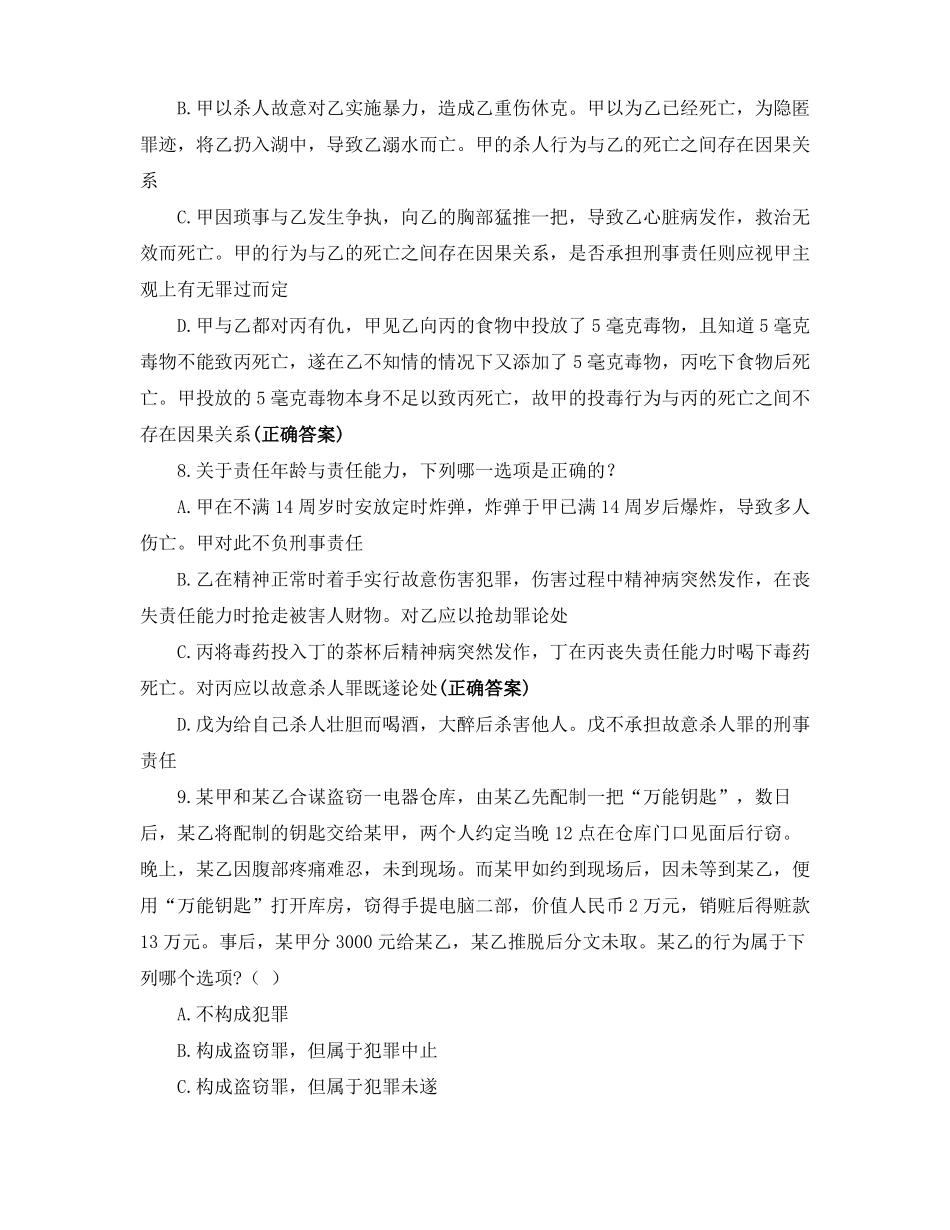 2020级法学专业专升本考试刑法练习题_第3页