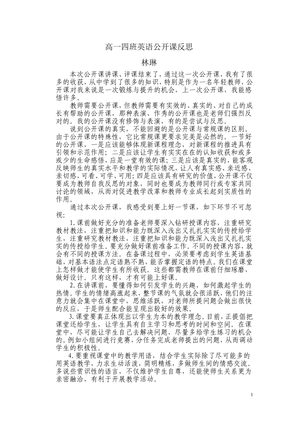 高一四班英语公开课反思_第1页