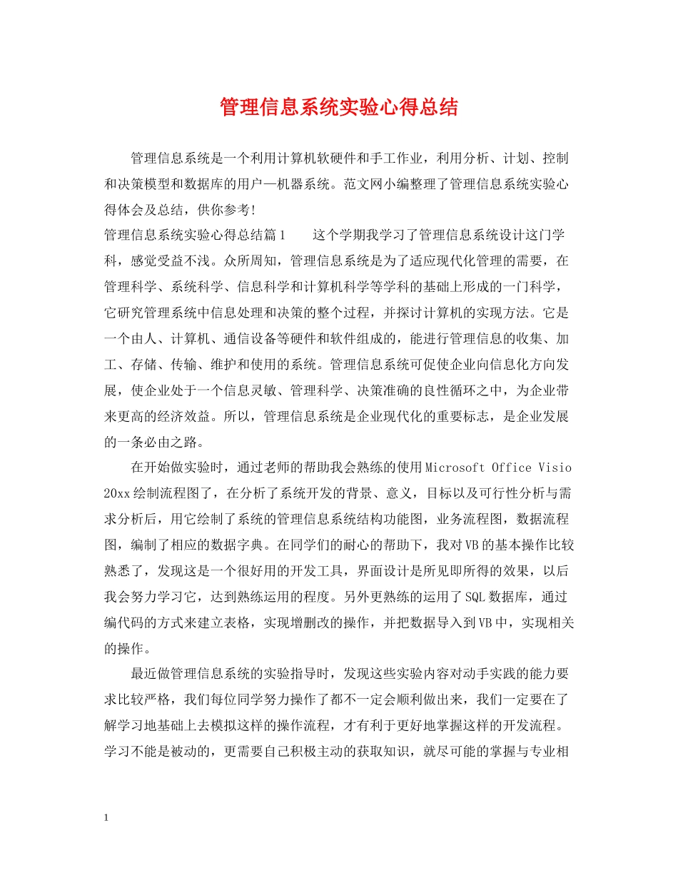 管理信息系统实验心得总结_第1页