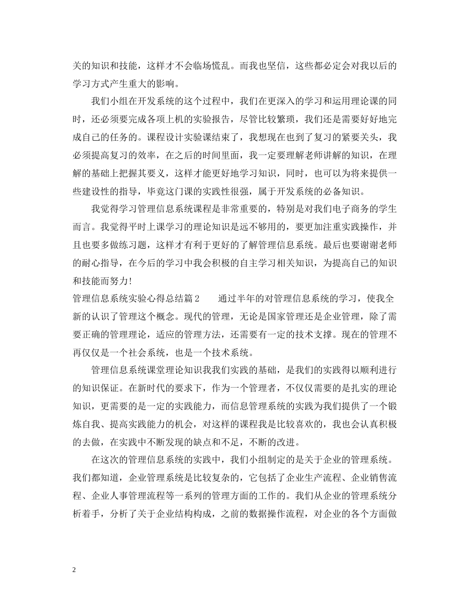 管理信息系统实验心得总结_第2页