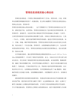 管理信息系统实验心得总结