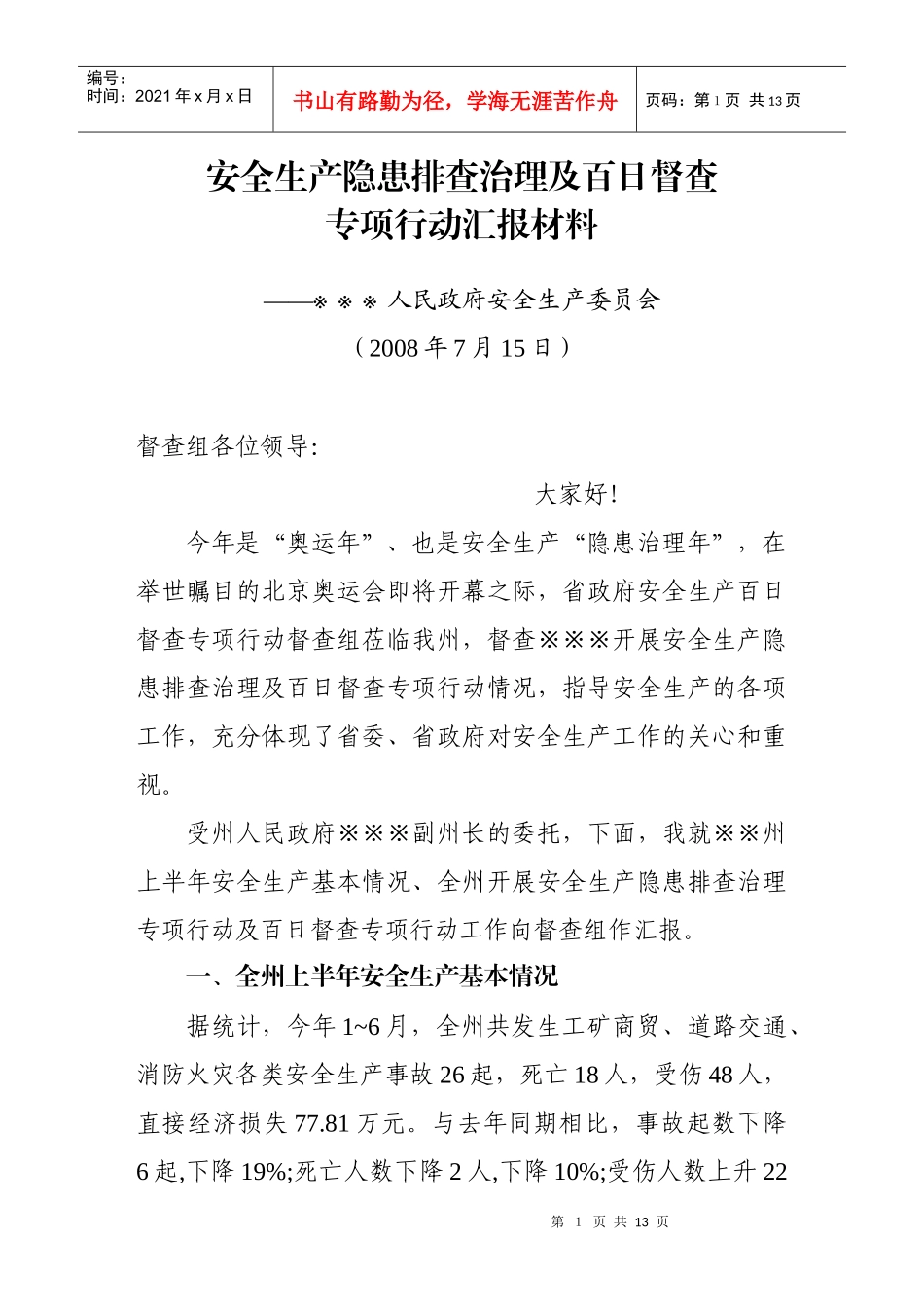 安全生产隐患排查汇报材料_第1页