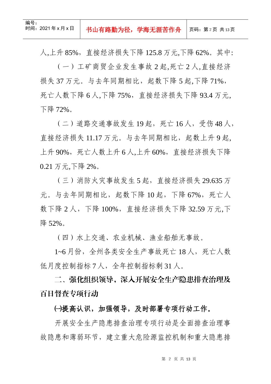 安全生产隐患排查汇报材料_第2页