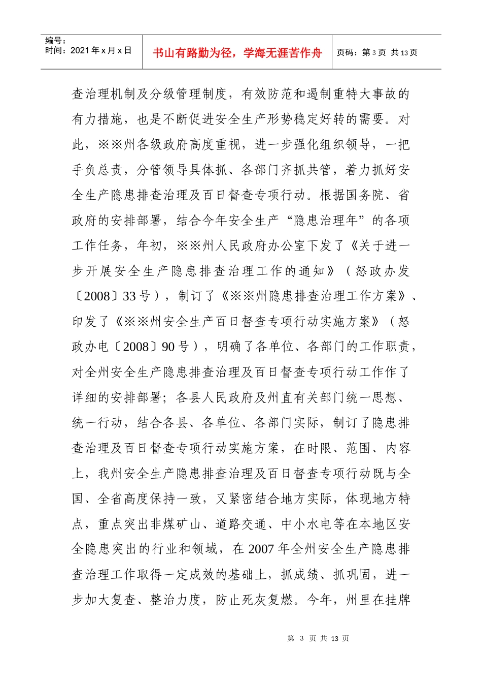 安全生产隐患排查汇报材料_第3页