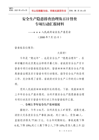 安全生产隐患排查汇报材料