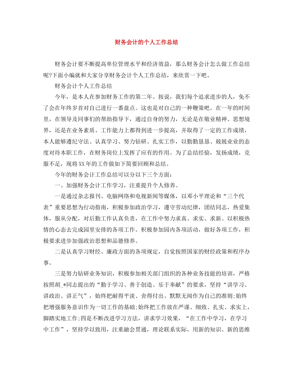 财务会计的个人工作总结_第1页