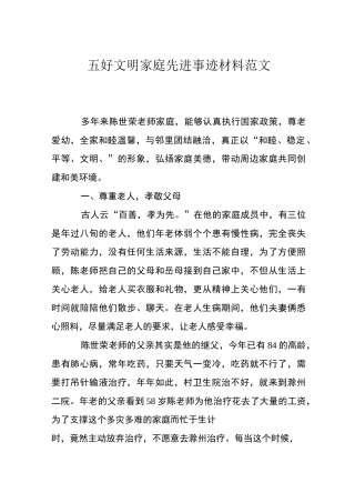 五好文明家庭先进事迹材料范文