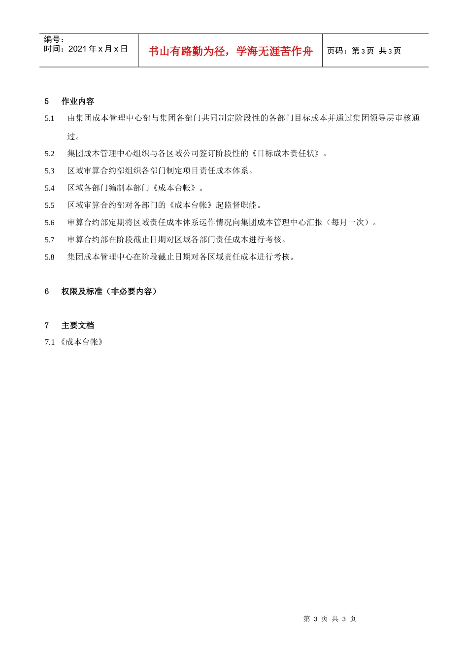 FT-CB-ZY005责任成本管理体系作业指引_第3页