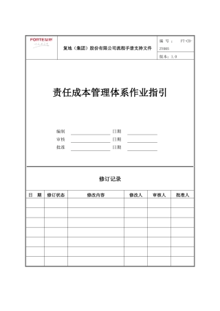 FT-CB-ZY005责任成本管理体系作业指引