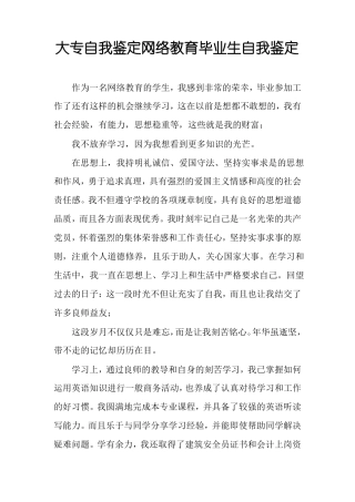 大专自我鉴定网络教育毕业生自我鉴定