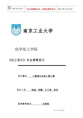 乙醛缩合制乙酸乙酯工艺设计