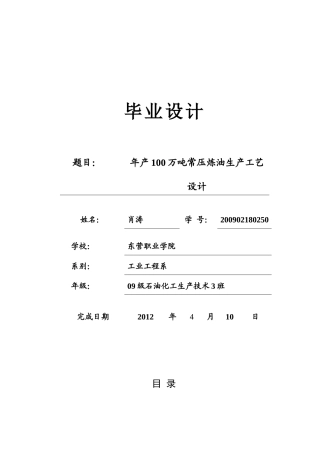 100万吨年常压炼油生产工艺设计