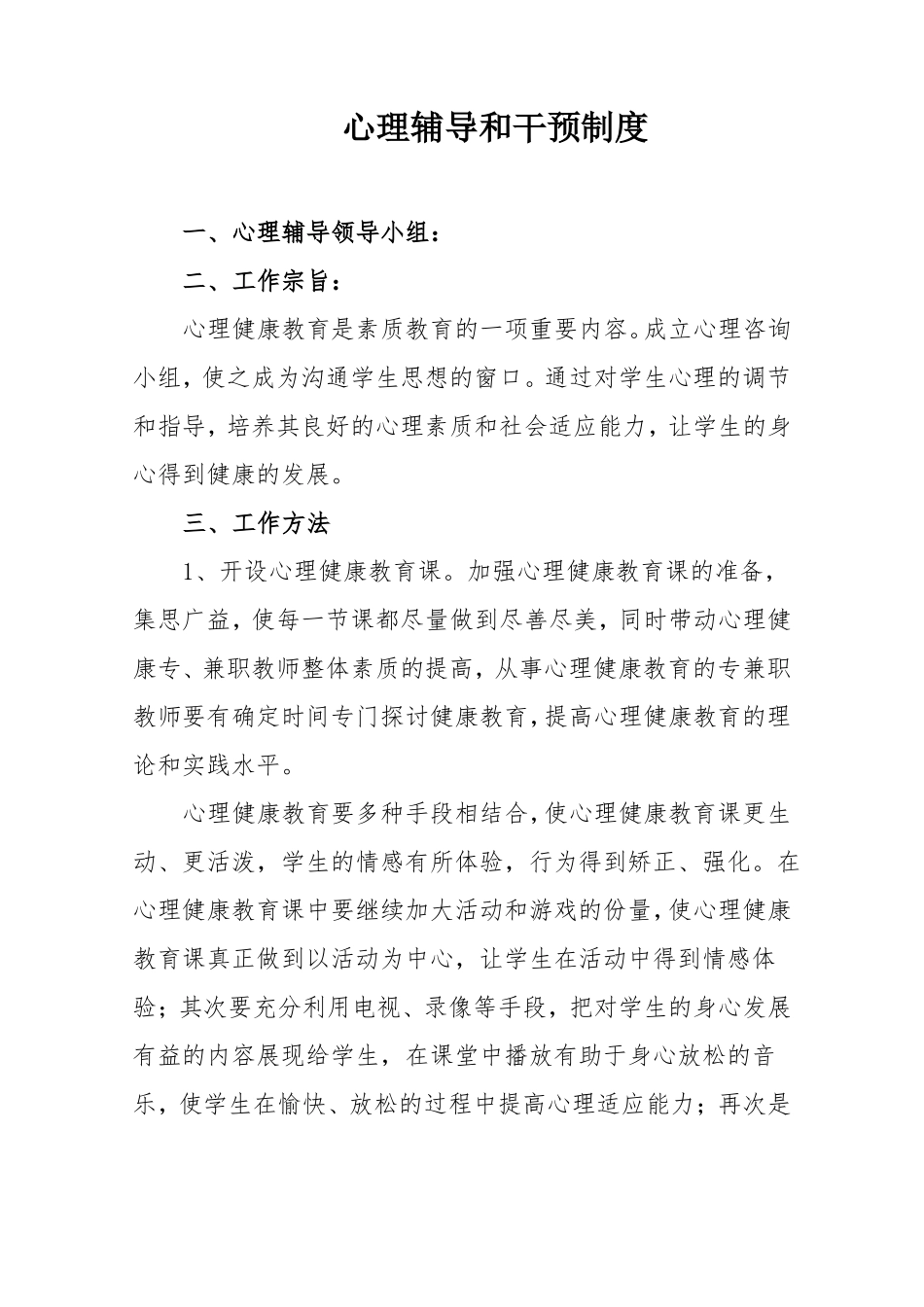 小学心理辅导和干预制度_第1页