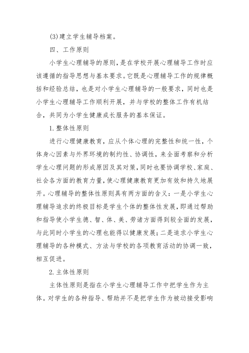 小学心理辅导和干预制度_第3页