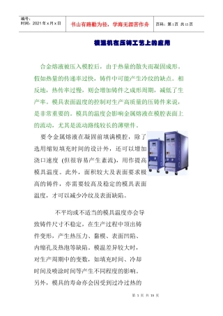 模温机在压铸工艺上的应用(1)