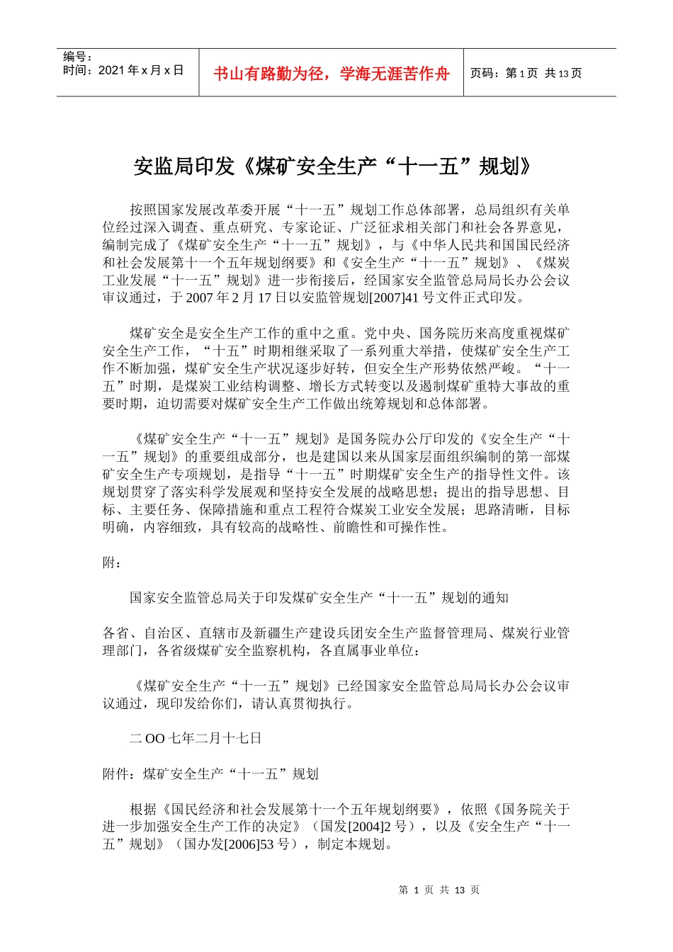 煤矿安全生产“十一五”规划(doc 18)_第1页