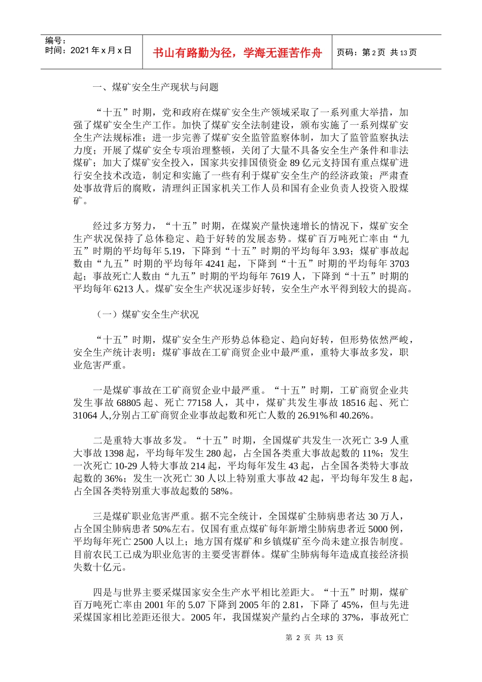 煤矿安全生产“十一五”规划(doc 18)_第2页