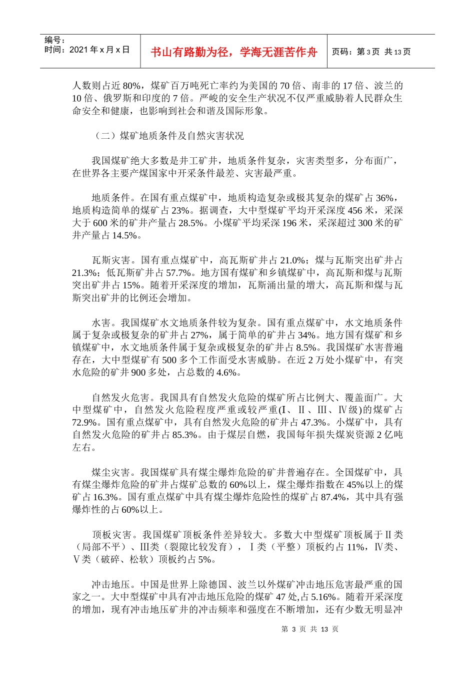 煤矿安全生产“十一五”规划(doc 18)_第3页