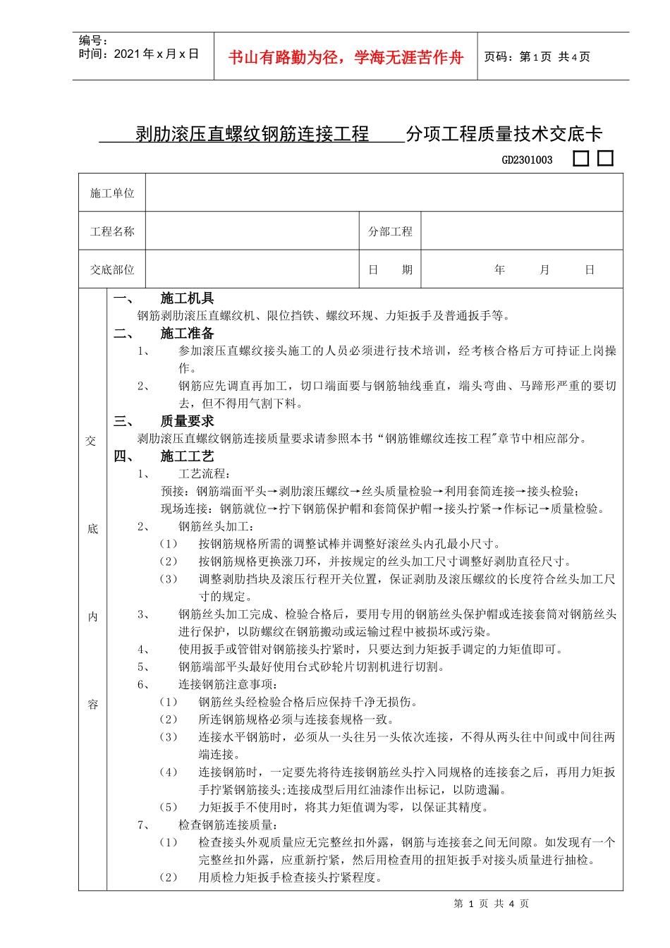 施工技术交底07剥肋滚压直螺纹钢筋连接工程_第1页