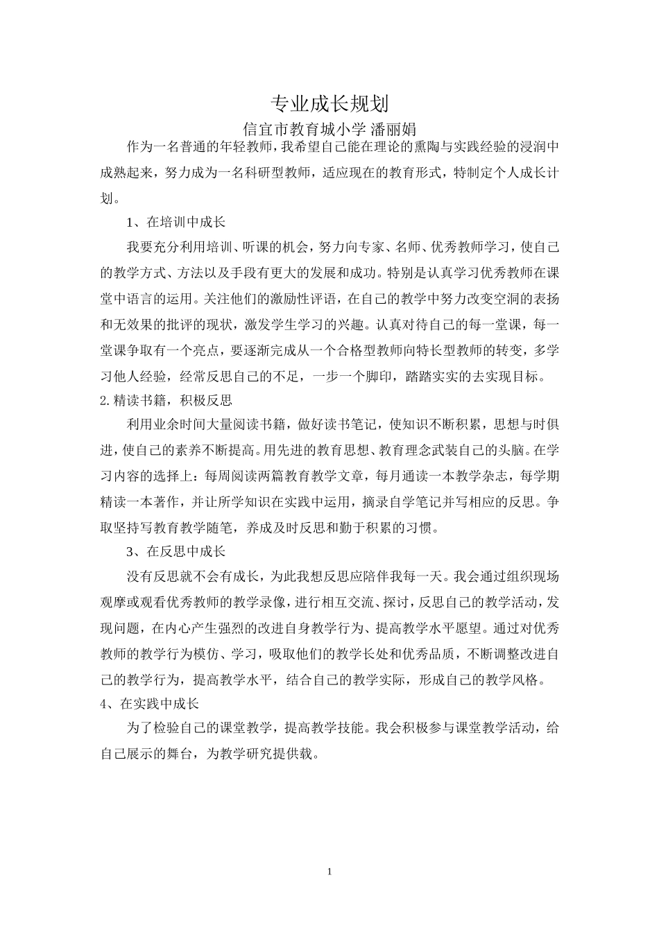 专业成长规划(潘丽娟）_第1页