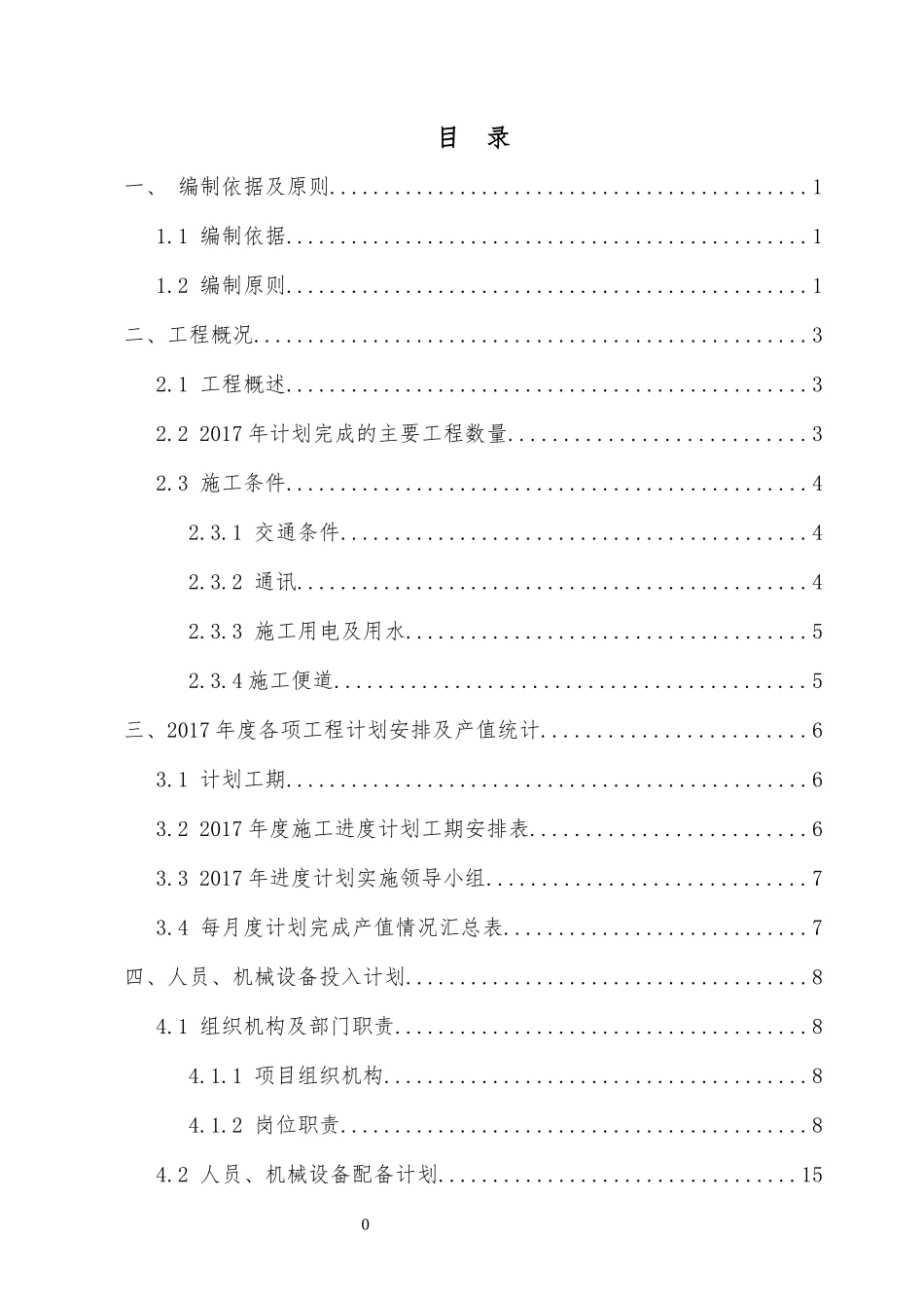 某公路改建工程两阶段施工进度计划概述_第1页