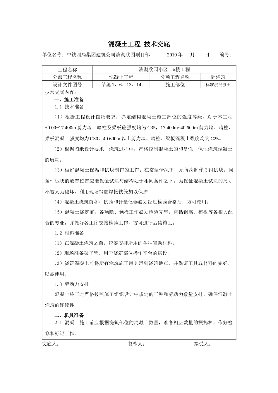 标准层砼浇筑技术交底_第1页